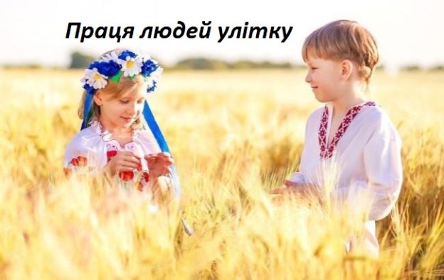 C:\Users\Taisa@Dima\Desktop\1532437075_deti_ukraincy_0_650x410.jpg